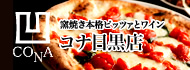コナ目黒店