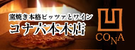コナ六本木店
