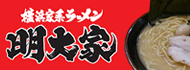 明大家