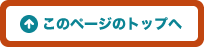 このページのトップへ