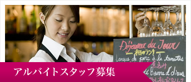 アルバイト募集