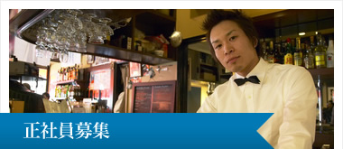 正社員募集