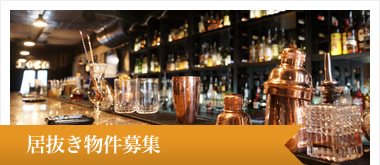 居抜き物件募集