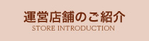 運営店舗のご紹介