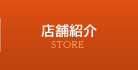 店舗紹介