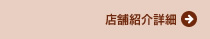 店舗紹介詳細